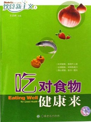 cover image of 吃对食物健康来·饮食新主义1